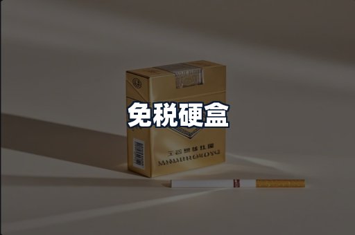 免税硬盒